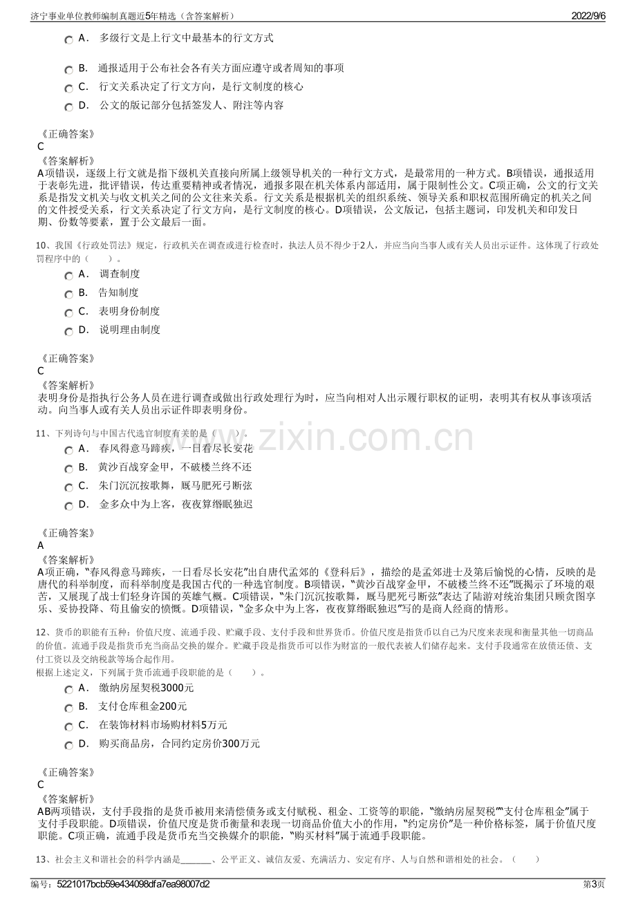 济宁事业单位教师编制真题近5年精选（含答案解析）.pdf_第3页