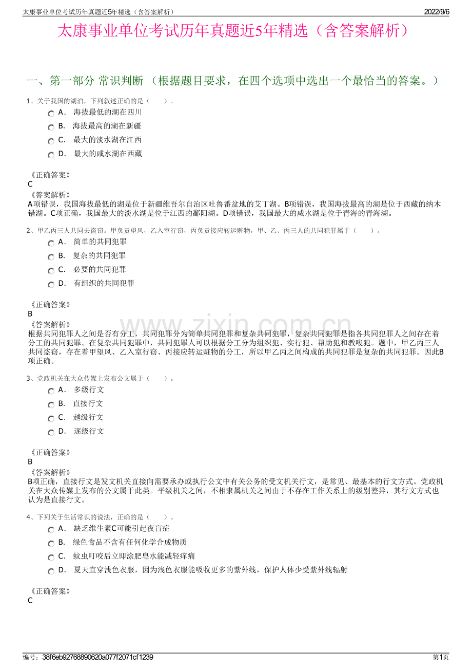 太康事业单位考试历年真题近5年精选（含答案解析）.pdf_第1页