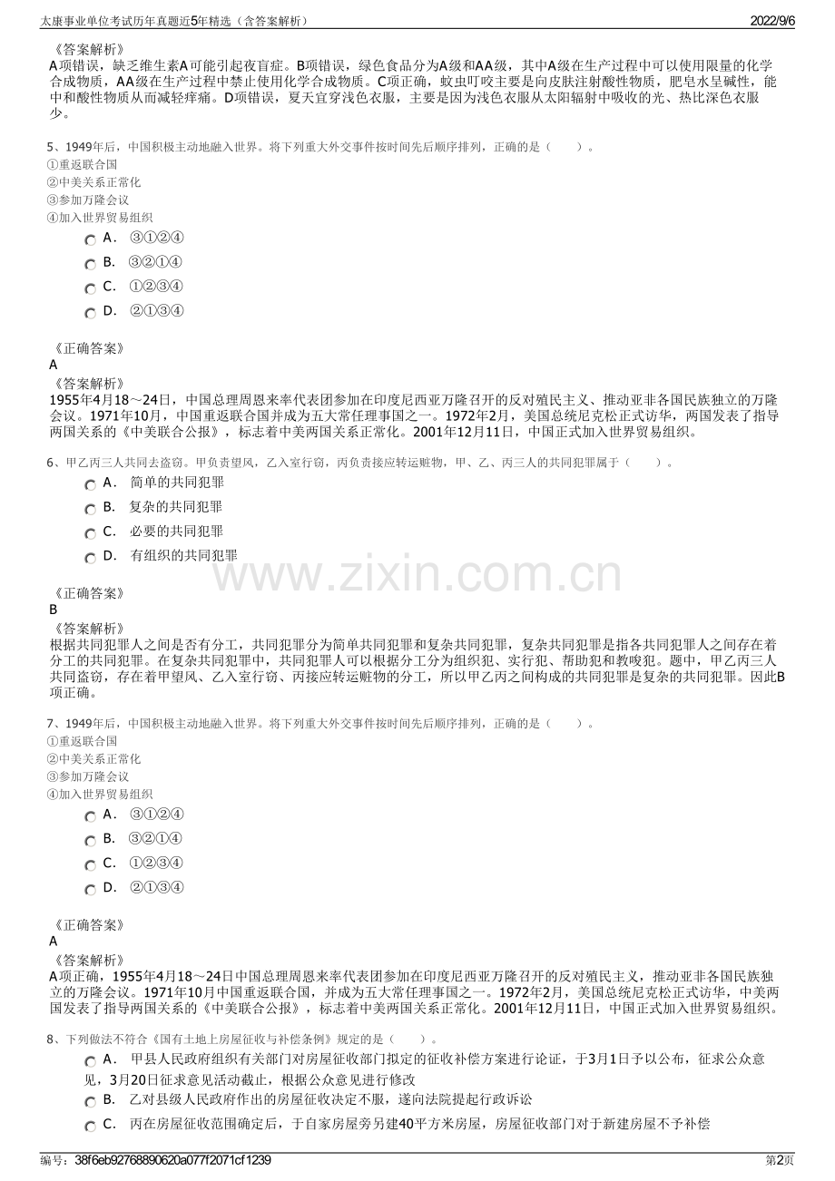 太康事业单位考试历年真题近5年精选（含答案解析）.pdf_第2页