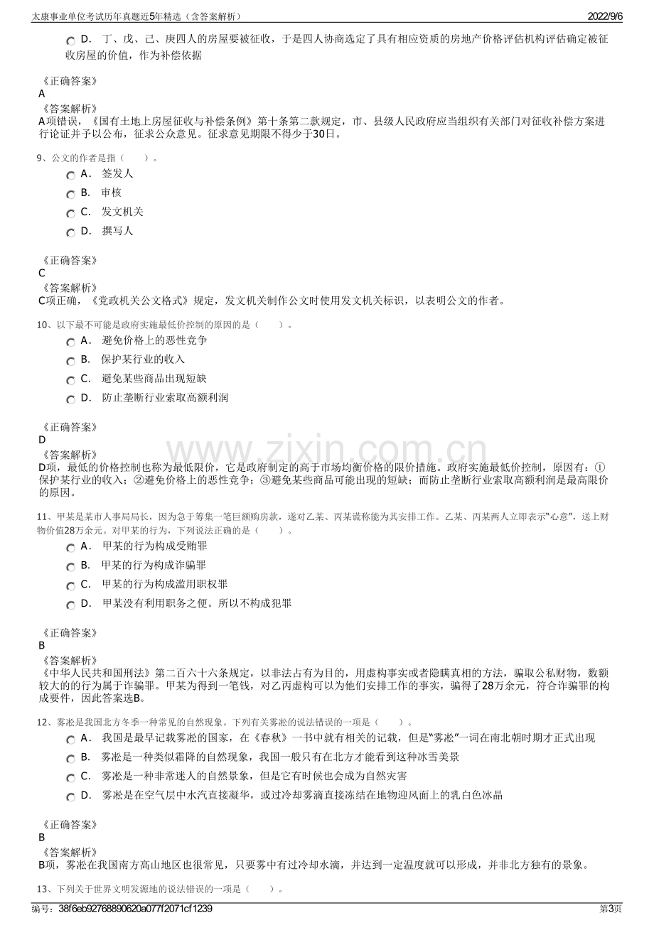 太康事业单位考试历年真题近5年精选（含答案解析）.pdf_第3页