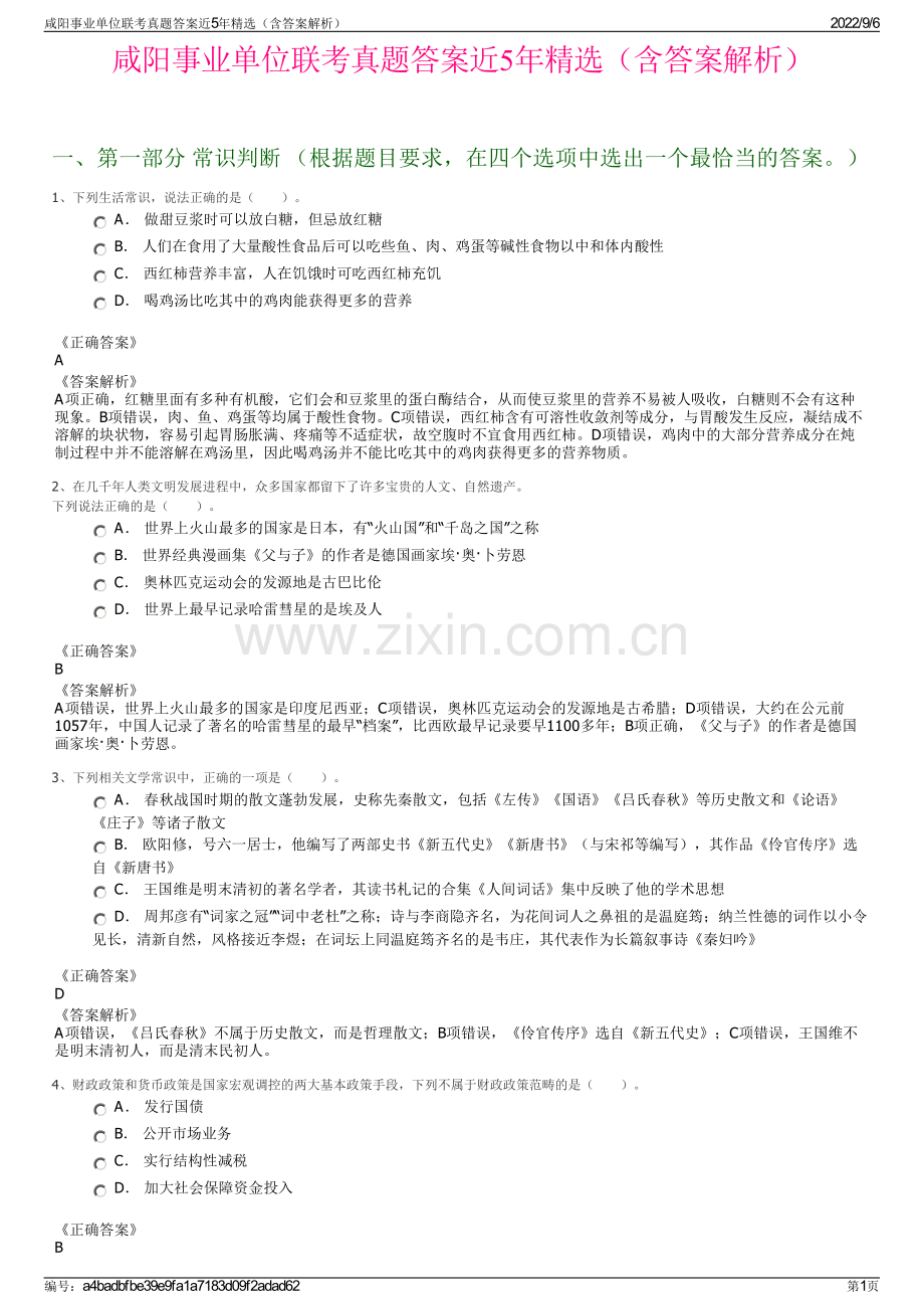 咸阳事业单位联考真题答案近5年精选（含答案解析）.pdf_第1页