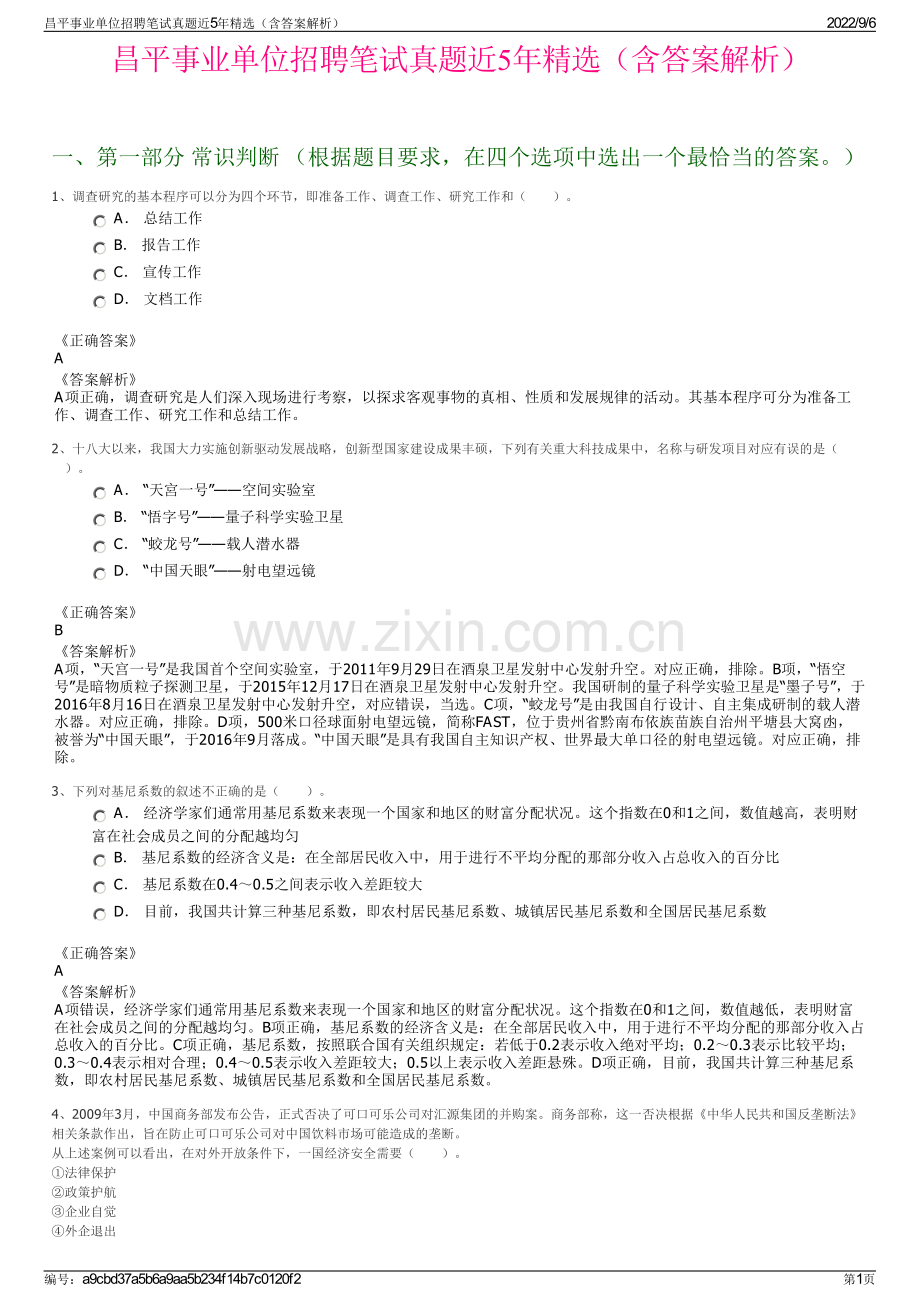 昌平事业单位招聘笔试真题近5年精选（含答案解析）.pdf_第1页