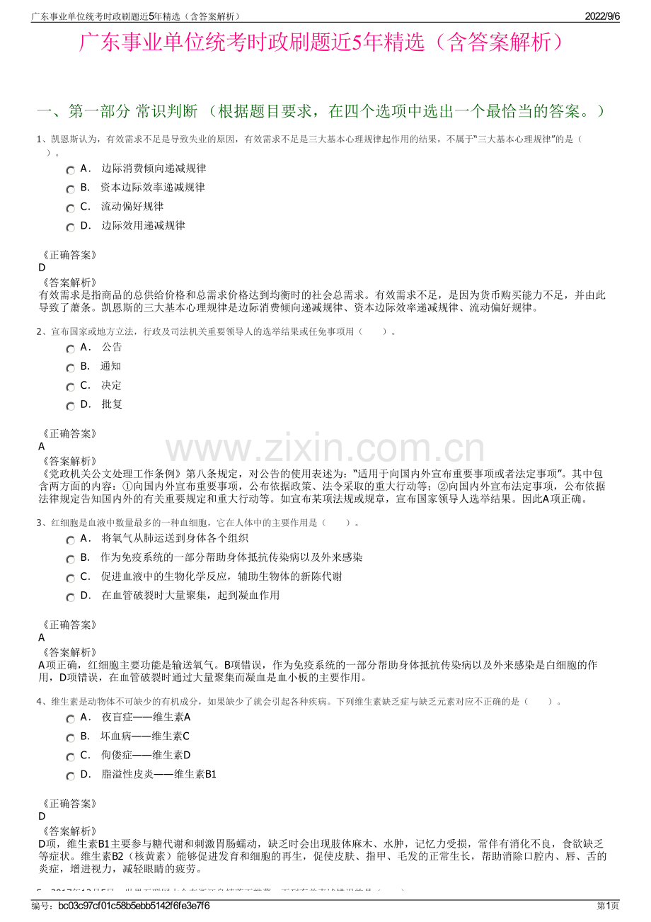 广东事业单位统考时政刷题近5年精选（含答案解析）.pdf_第1页