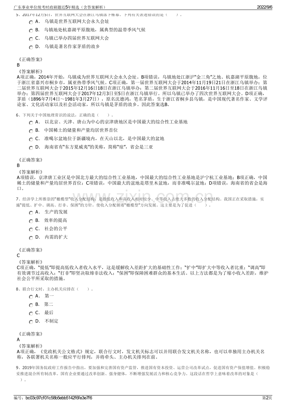 广东事业单位统考时政刷题近5年精选（含答案解析）.pdf_第2页