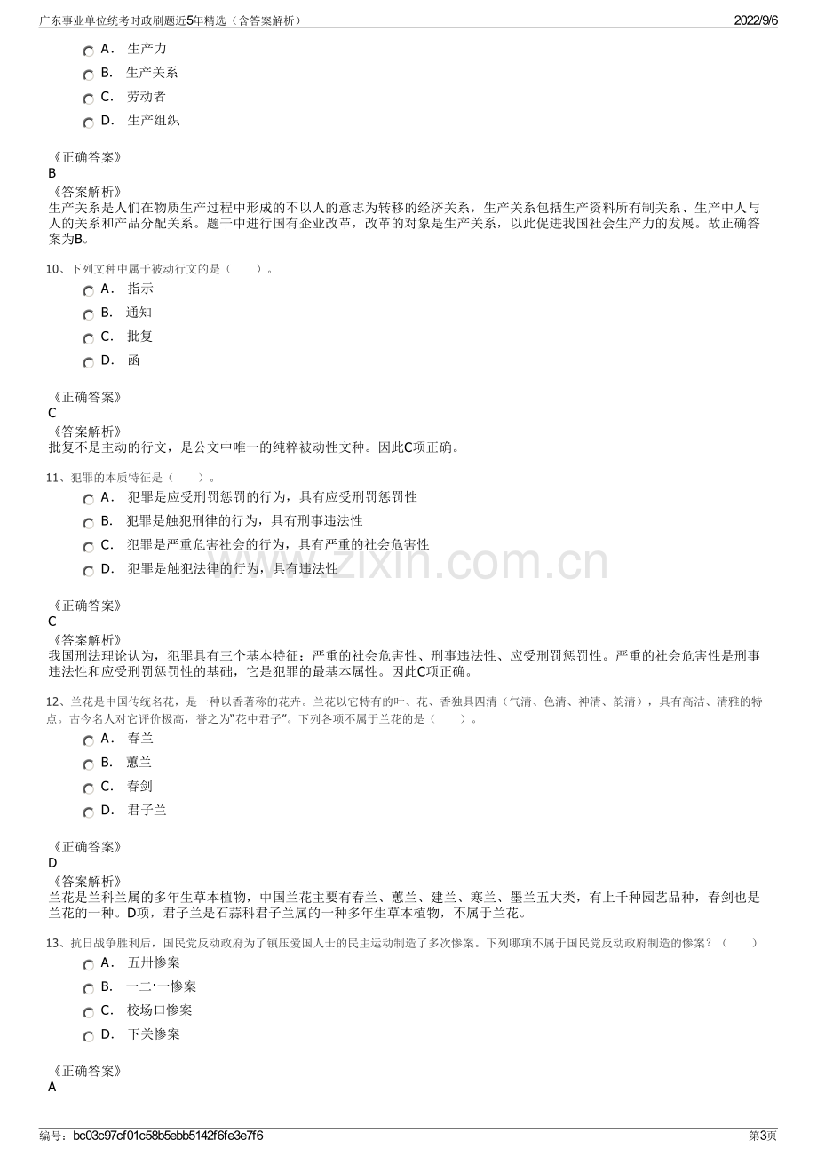 广东事业单位统考时政刷题近5年精选（含答案解析）.pdf_第3页