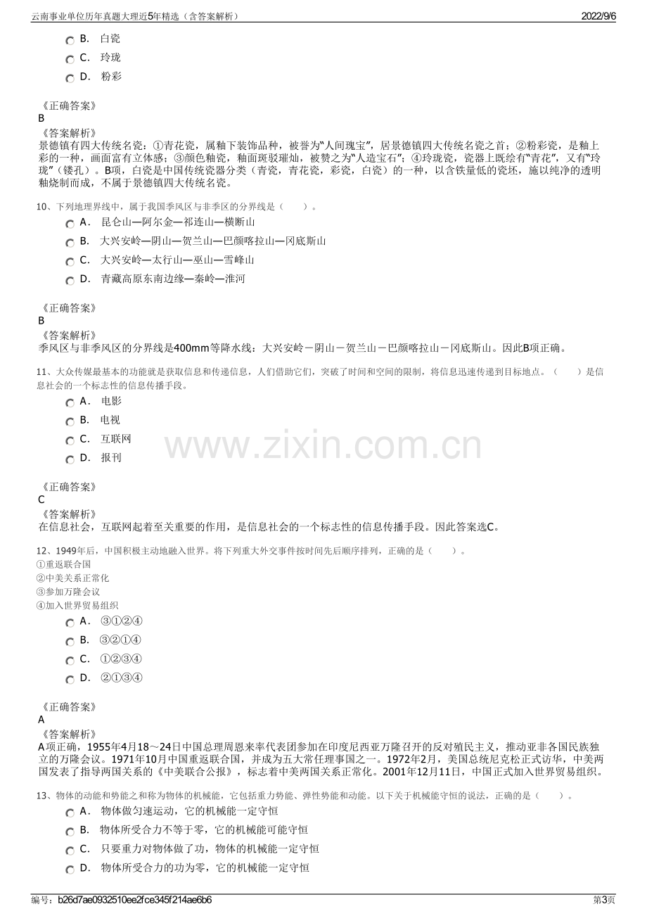 云南事业单位历年真题大理近5年精选（含答案解析）.pdf_第3页