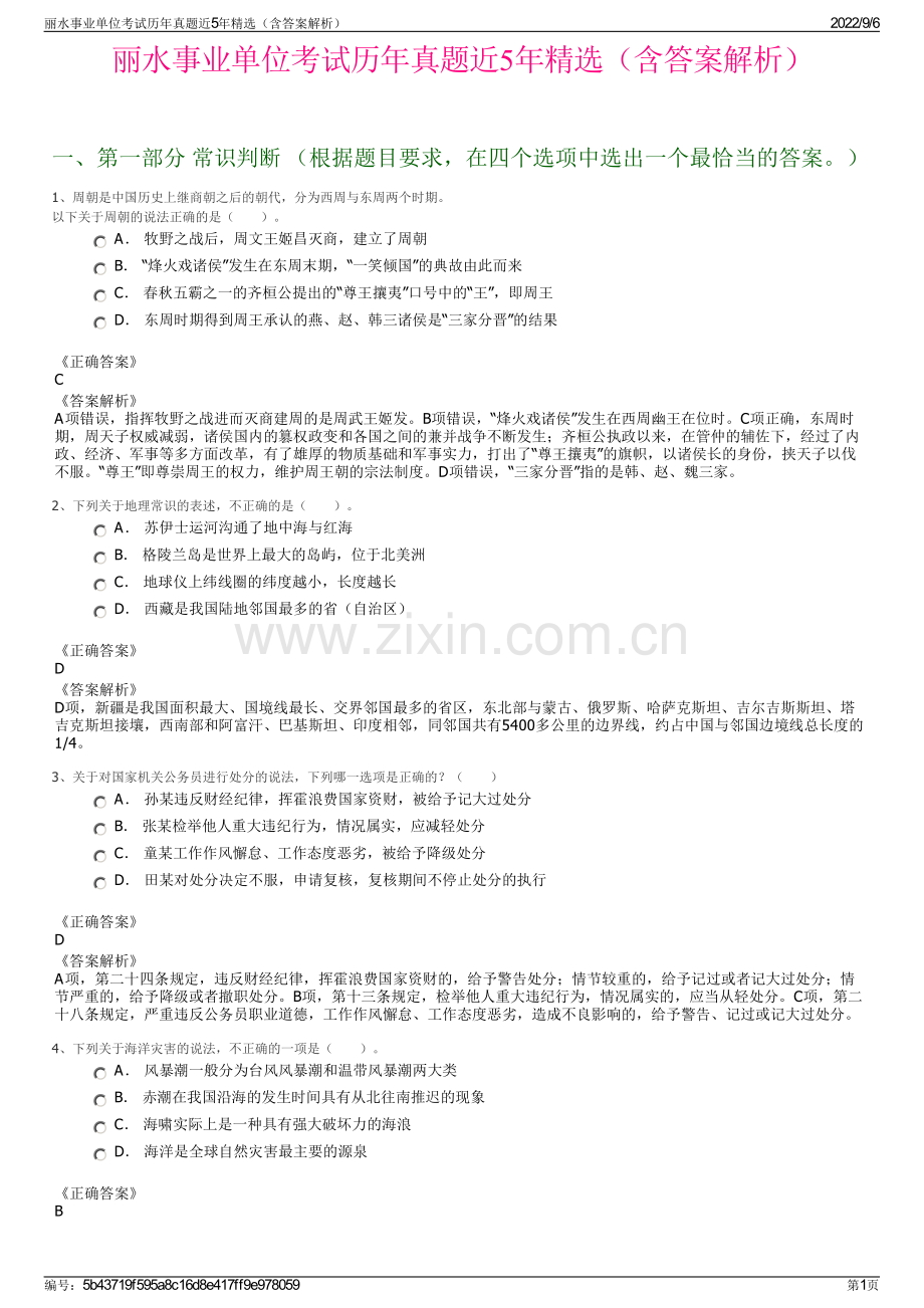 丽水事业单位考试历年真题近5年精选（含答案解析）.pdf_第1页