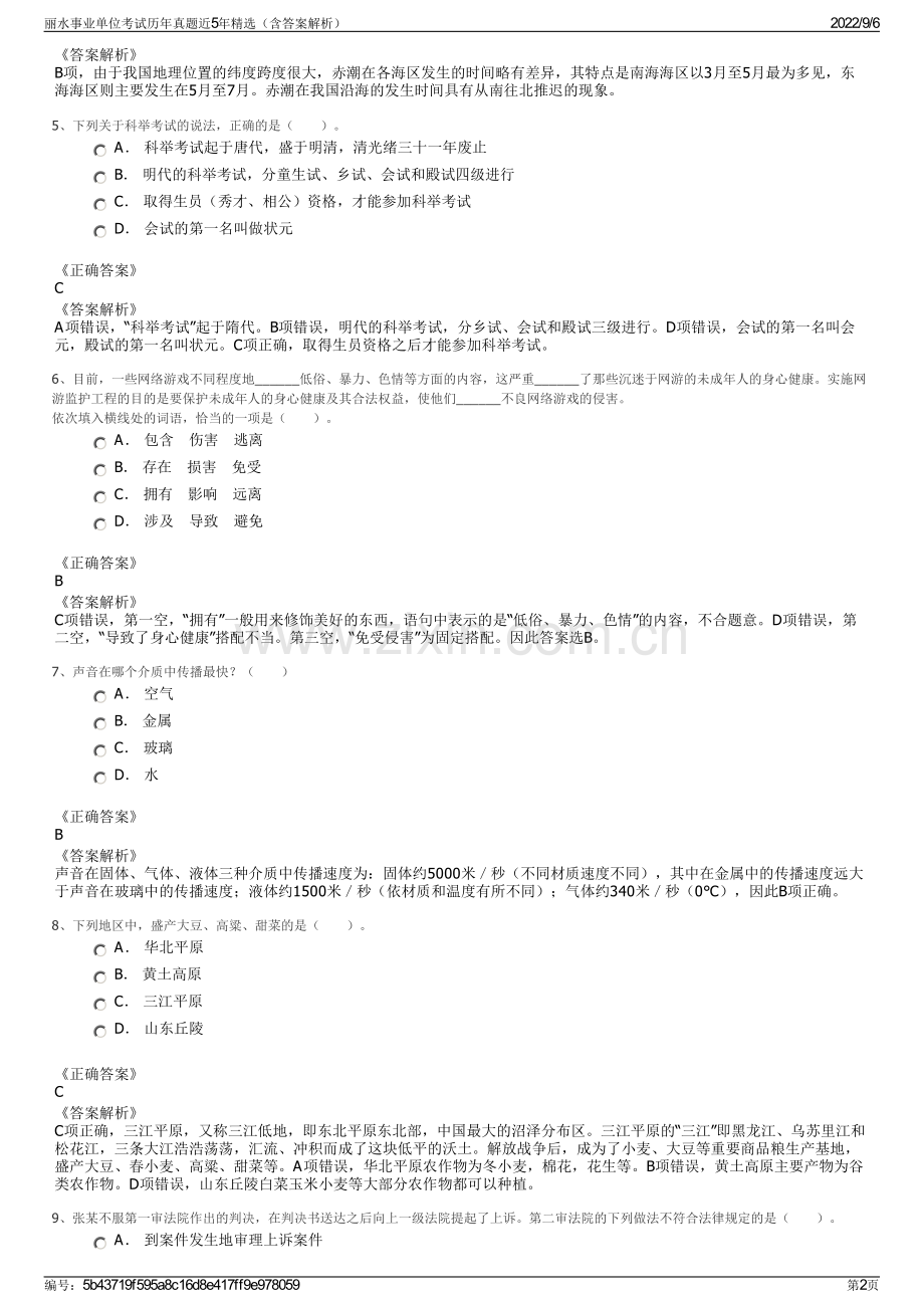 丽水事业单位考试历年真题近5年精选（含答案解析）.pdf_第2页