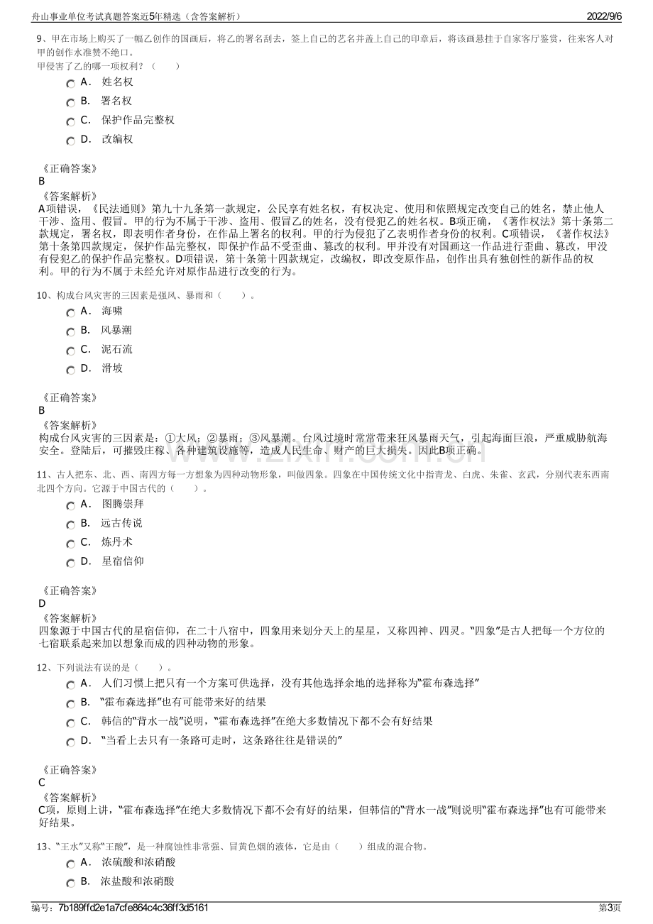 舟山事业单位考试真题答案近5年精选（含答案解析）.pdf_第3页