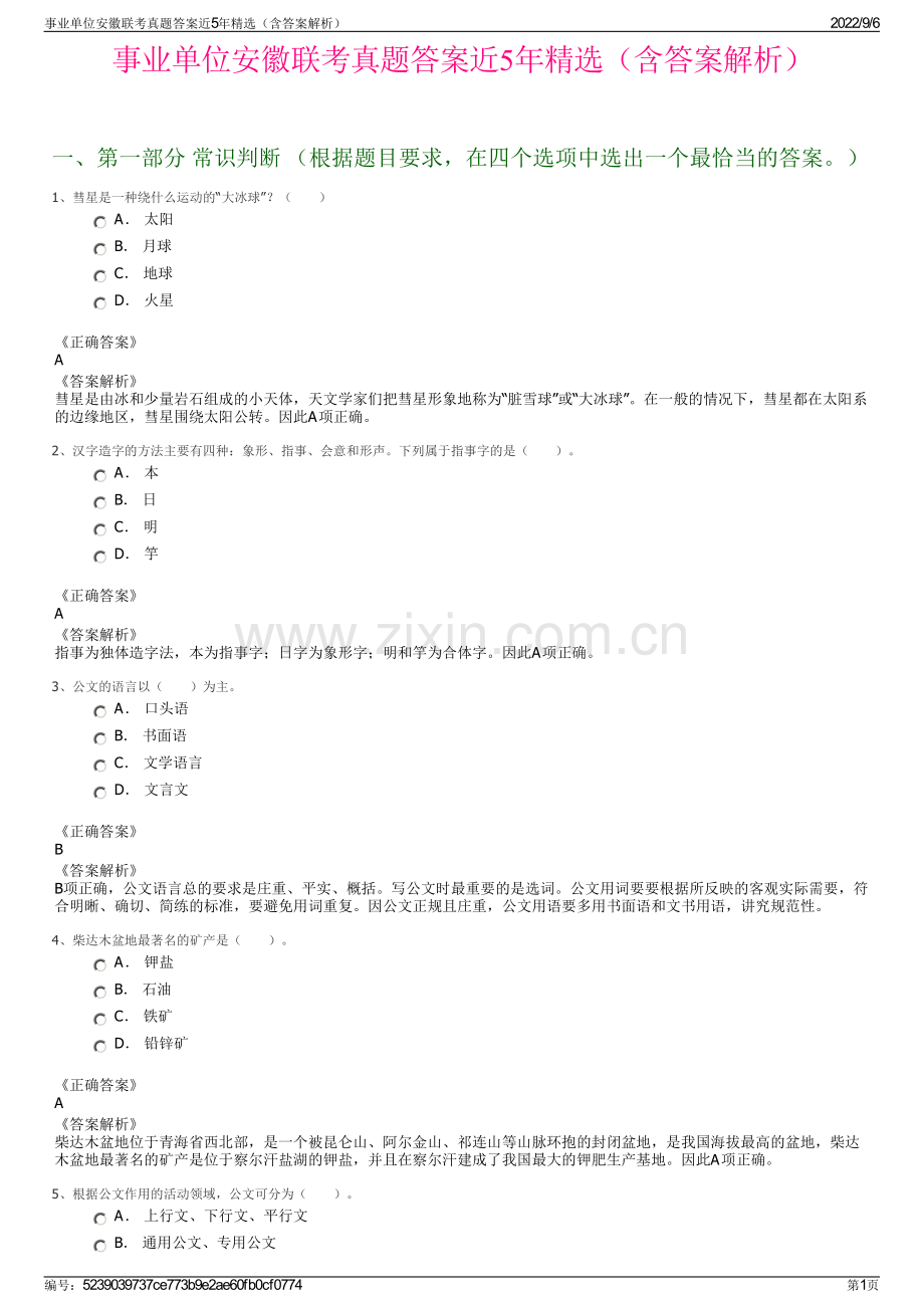 事业单位安徽联考真题答案近5年精选（含答案解析）.pdf_第1页