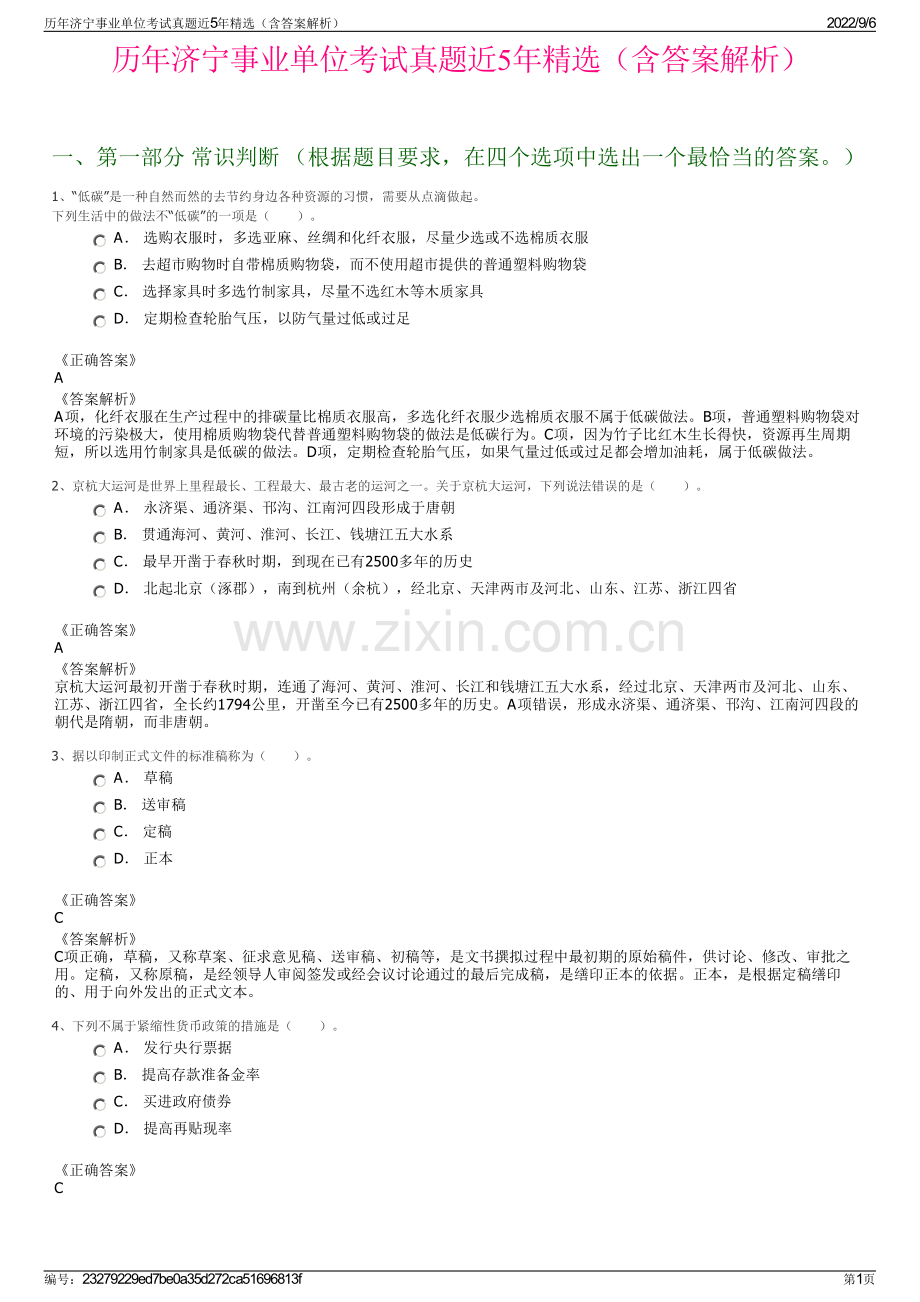 历年济宁事业单位考试真题近5年精选（含答案解析）.pdf_第1页