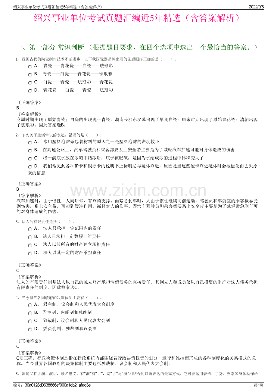 绍兴事业单位考试真题汇编近5年精选（含答案解析）.pdf_第1页