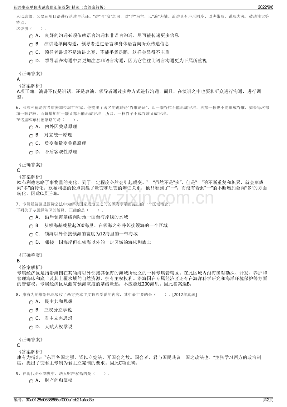 绍兴事业单位考试真题汇编近5年精选（含答案解析）.pdf_第2页