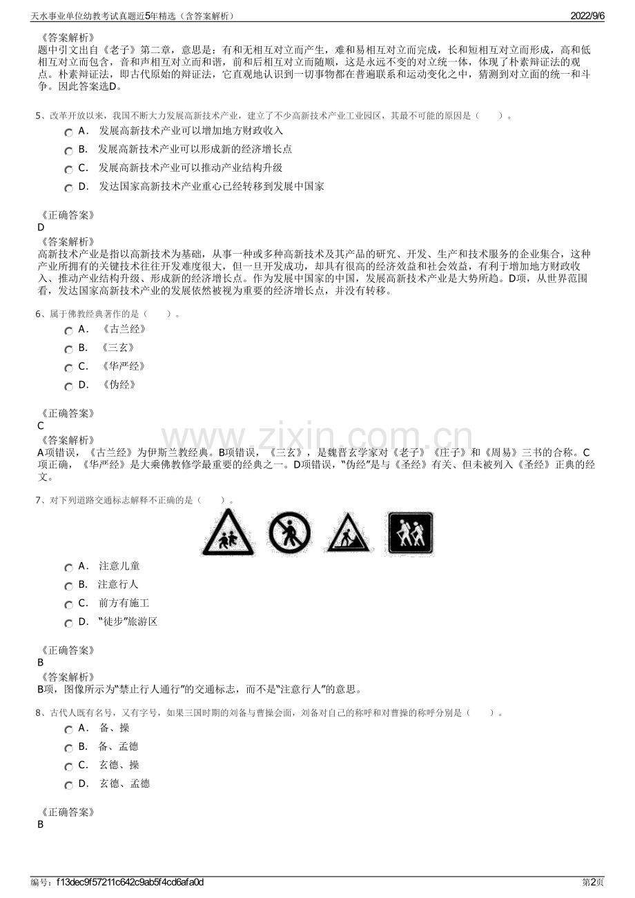 天水事业单位幼教考试真题近5年精选（含答案解析）.pdf_第2页