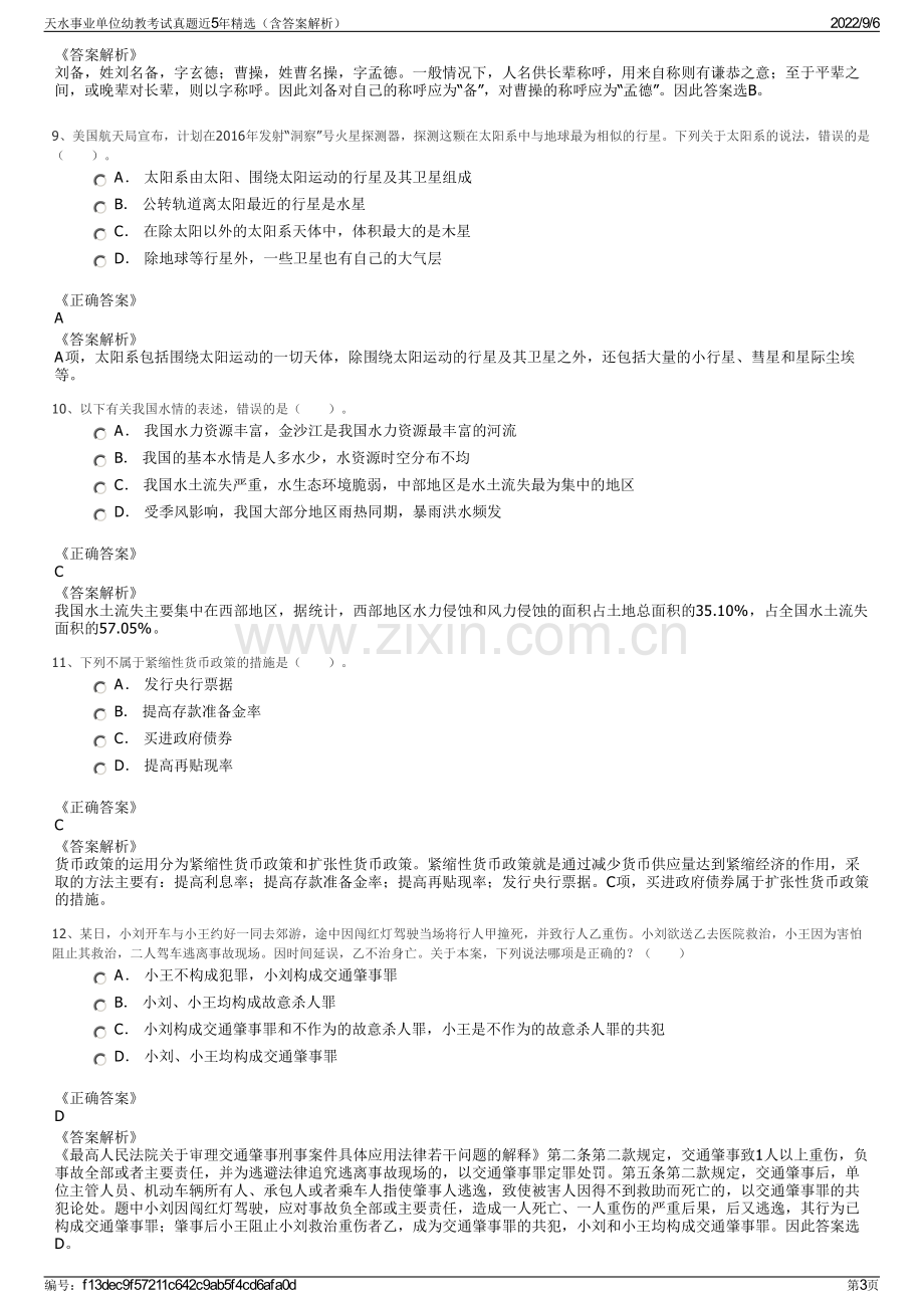 天水事业单位幼教考试真题近5年精选（含答案解析）.pdf_第3页