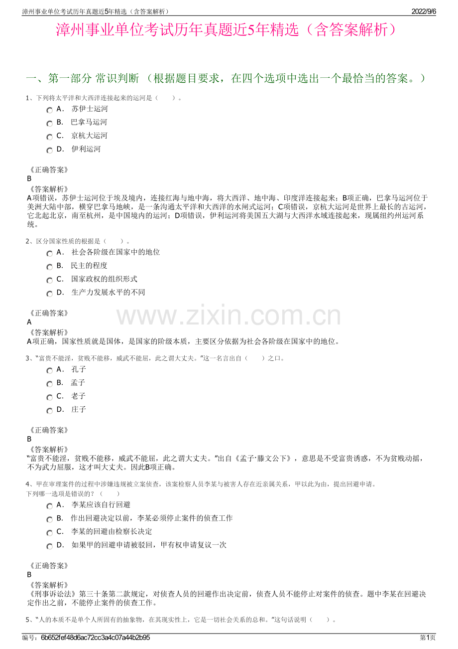 漳州事业单位考试历年真题近5年精选（含答案解析）.pdf_第1页