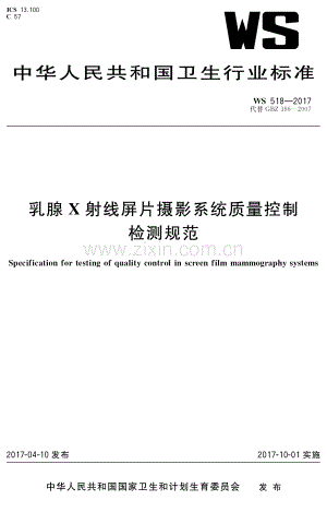 WS 518-2017 （代替 GBZ 186-2007）乳腺X射线屏片摄影系统质量控制检测规范.pdf