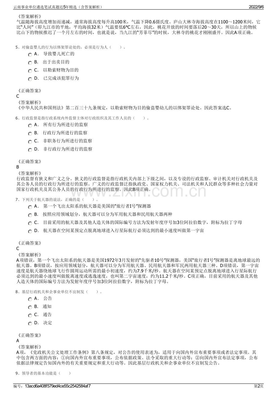 云南事业单位遴选笔试真题近5年精选（含答案解析）.pdf_第2页