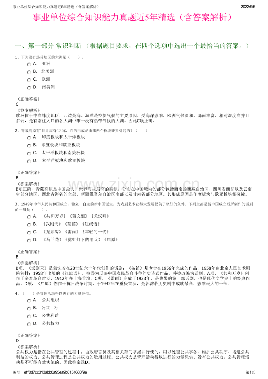 事业单位综合知识能力真题近5年精选（含答案解析）.pdf_第1页