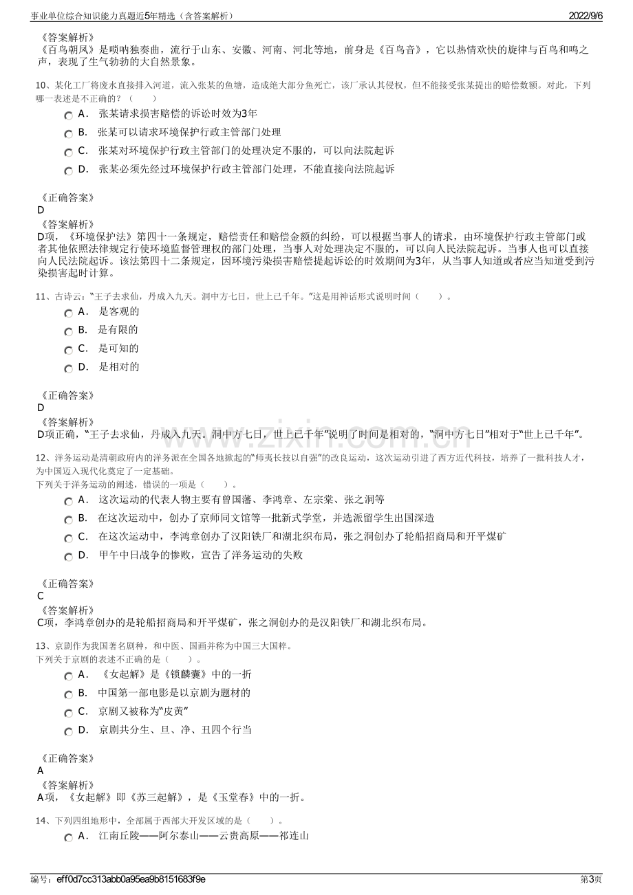 事业单位综合知识能力真题近5年精选（含答案解析）.pdf_第3页