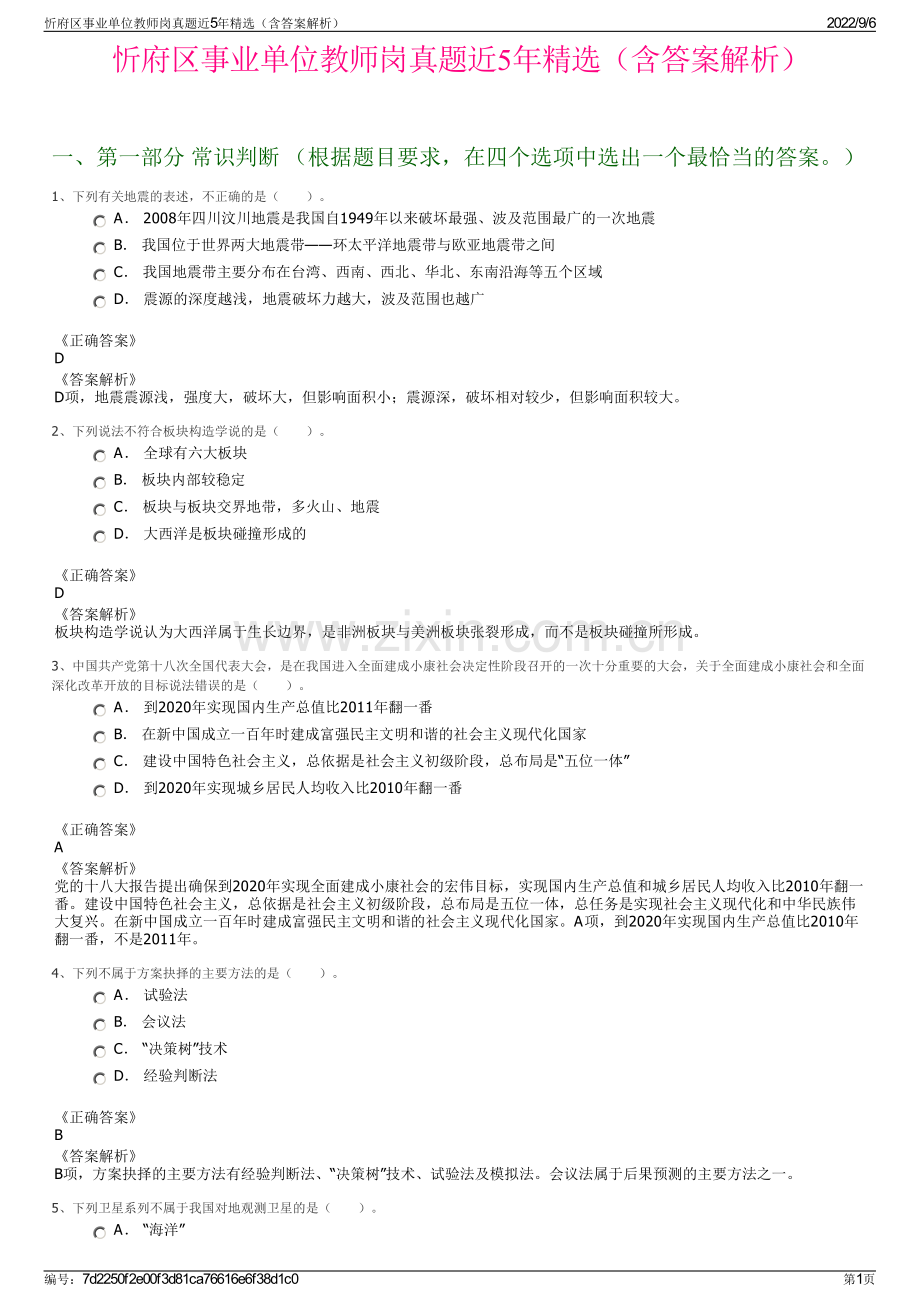 忻府区事业单位教师岗真题近5年精选（含答案解析）.pdf_第1页