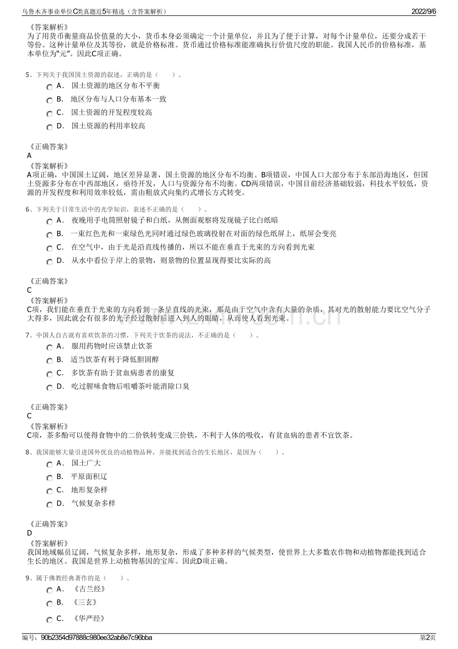 乌鲁木齐事业单位C类真题近5年精选（含答案解析）.pdf_第2页