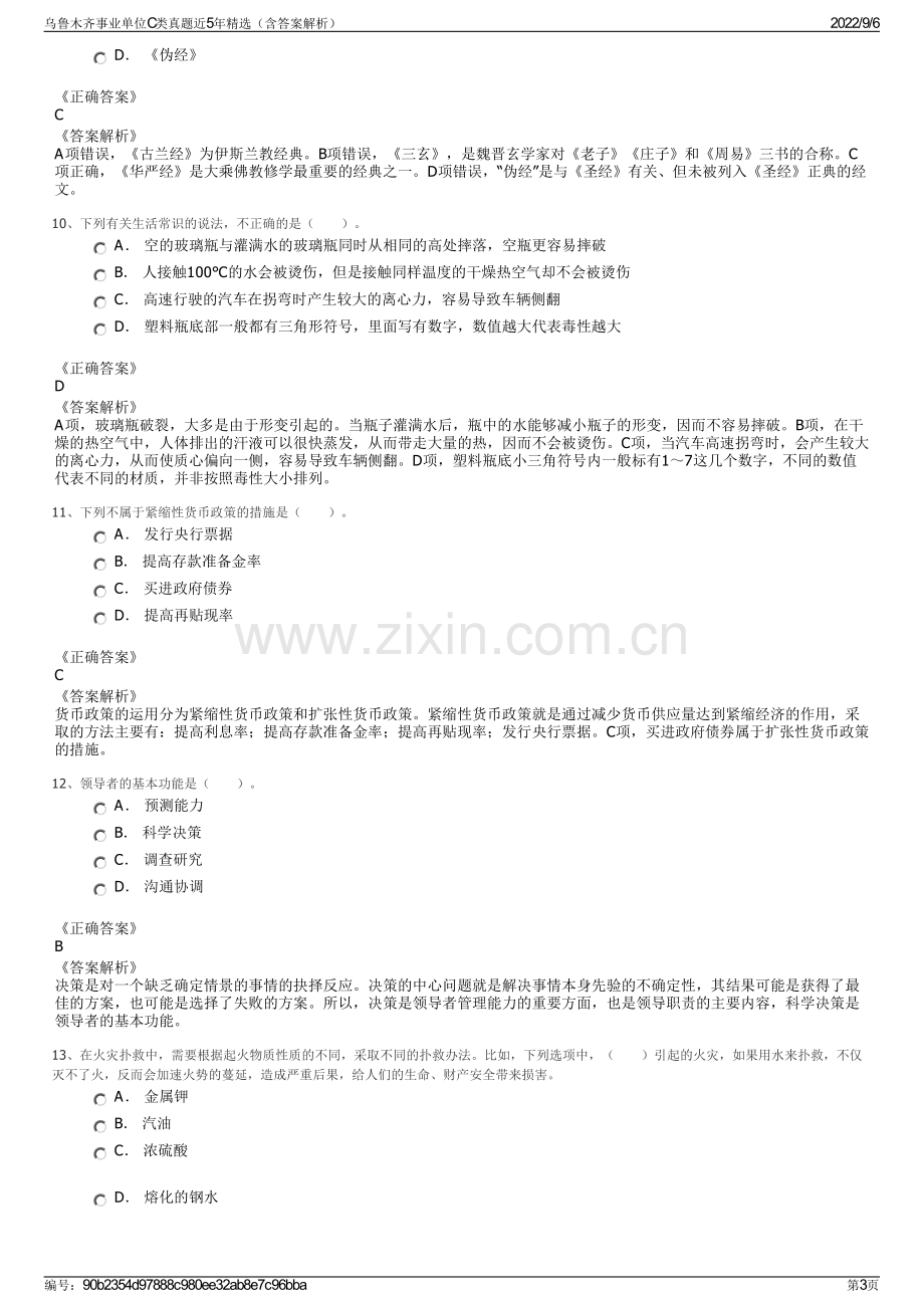 乌鲁木齐事业单位C类真题近5年精选（含答案解析）.pdf_第3页