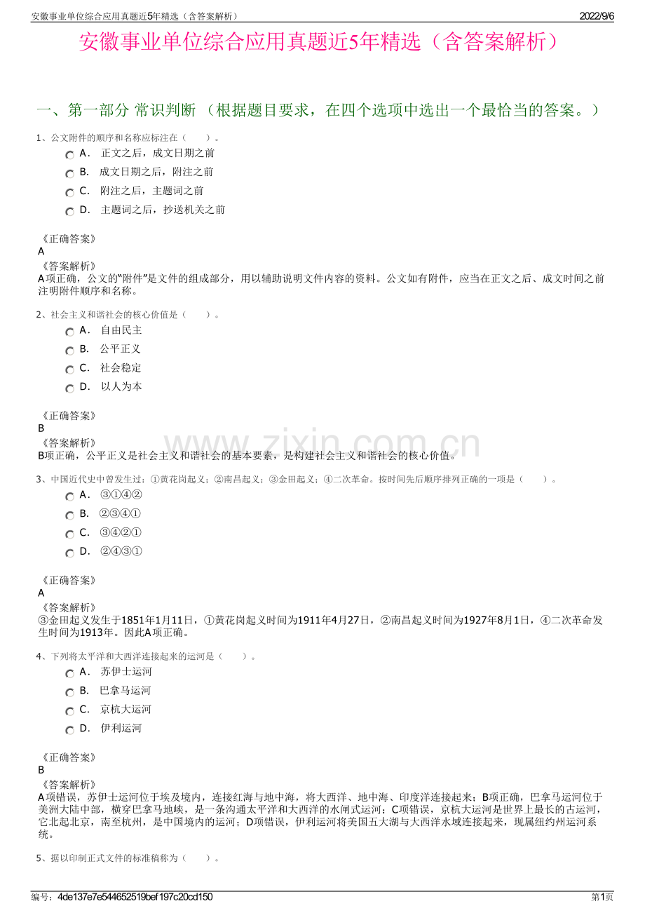 安徽事业单位综合应用真题近5年精选（含答案解析）.pdf_第1页