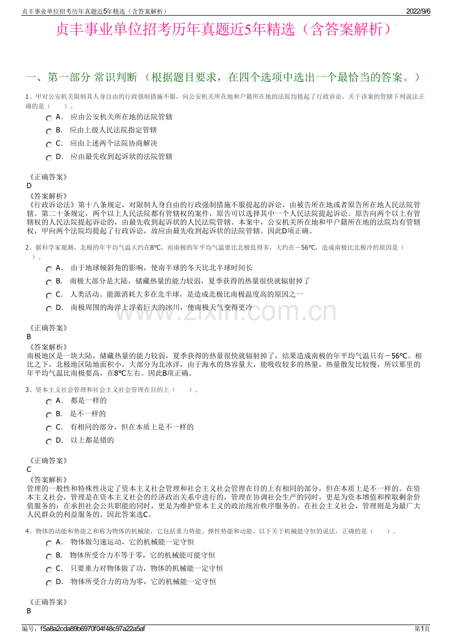 贞丰事业单位招考历年真题近5年精选（含答案解析）.pdf_第1页