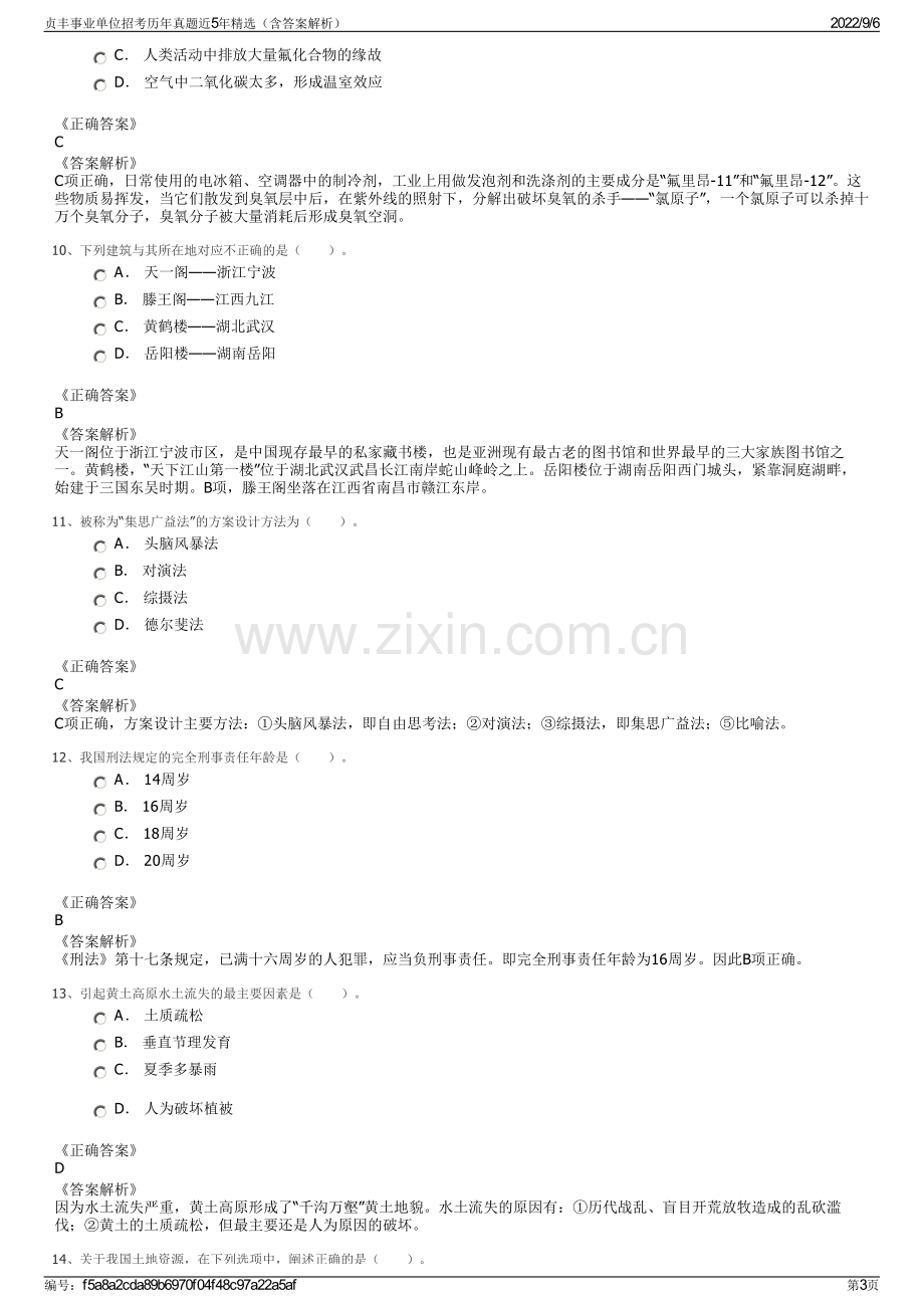 贞丰事业单位招考历年真题近5年精选（含答案解析）.pdf_第3页