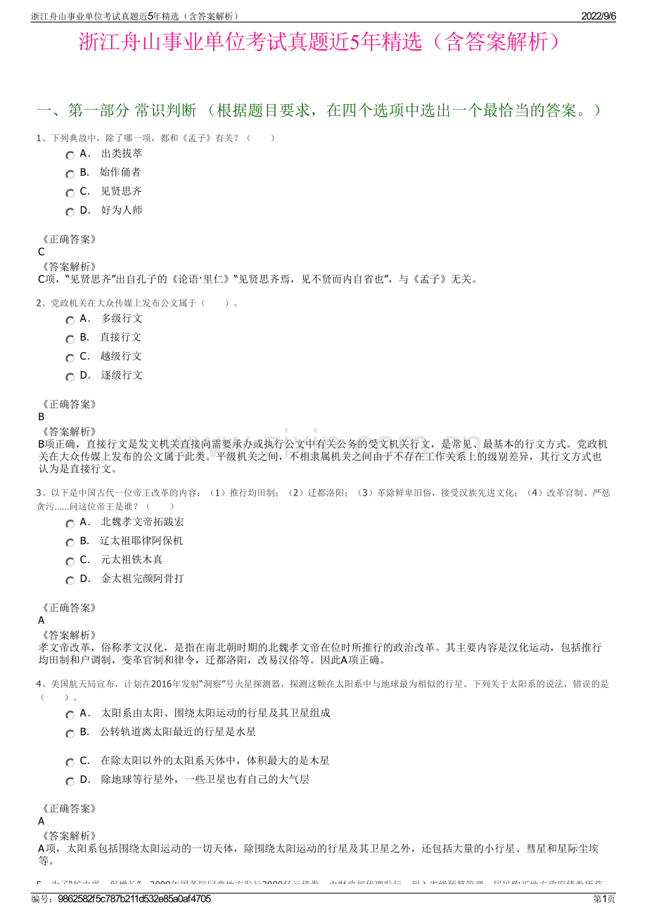 浙江舟山事业单位考试真题近5年精选（含答案解析）.pdf_第1页