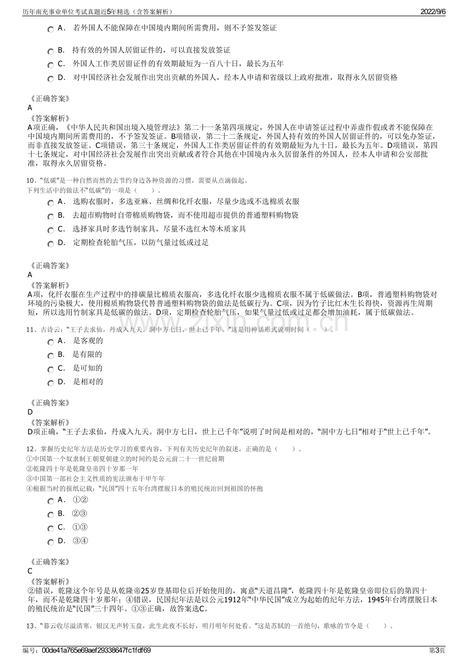 历年南充事业单位考试真题近5年精选（含答案解析）.pdf_第3页