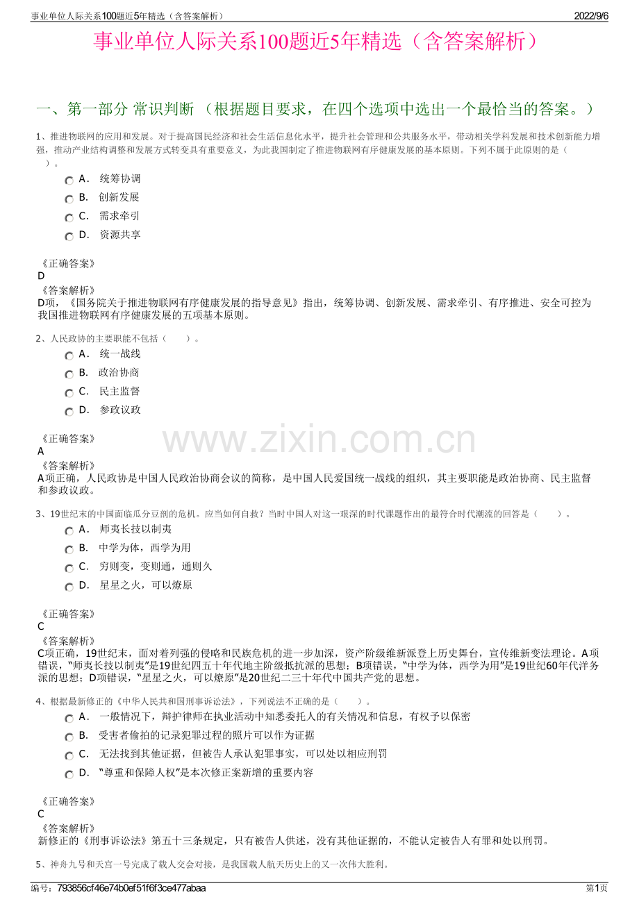 事业单位人际关系100题近5年精选（含答案解析）.pdf_第1页