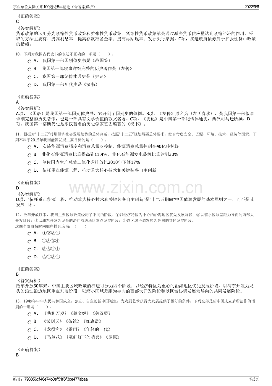 事业单位人际关系100题近5年精选（含答案解析）.pdf_第3页