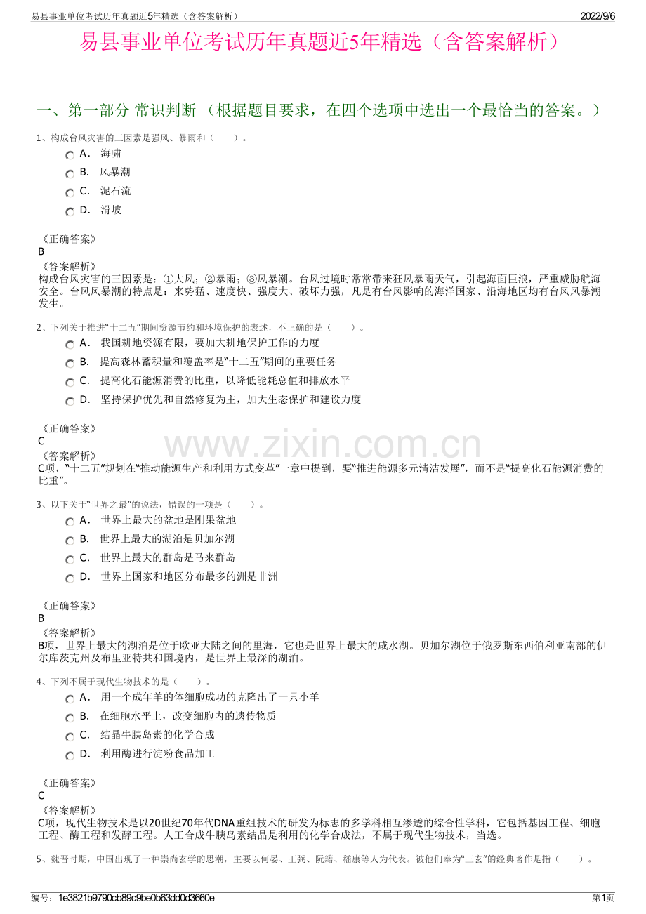 易县事业单位考试历年真题近5年精选（含答案解析）.pdf_第1页