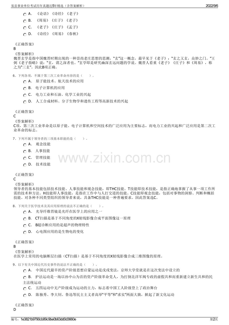 易县事业单位考试历年真题近5年精选（含答案解析）.pdf_第2页