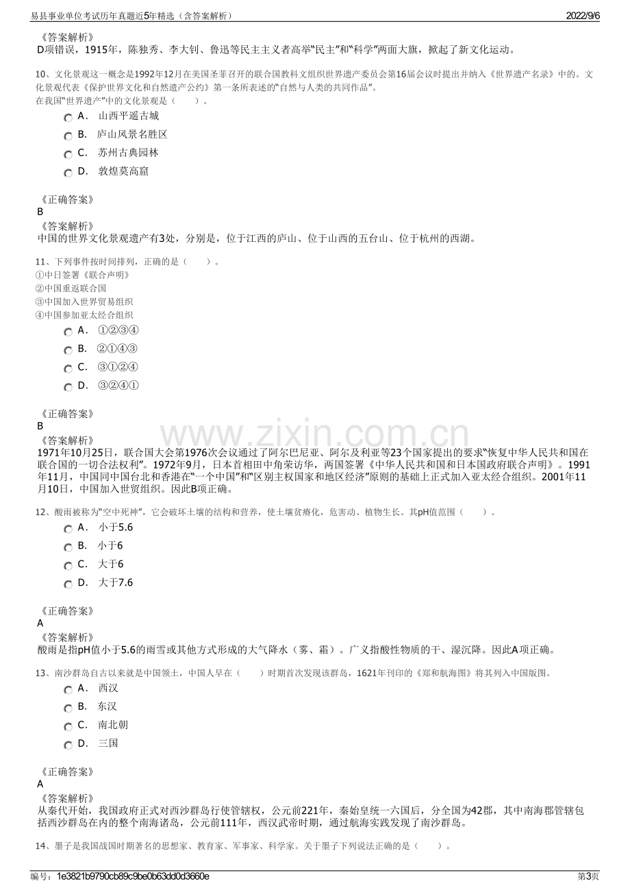 易县事业单位考试历年真题近5年精选（含答案解析）.pdf_第3页