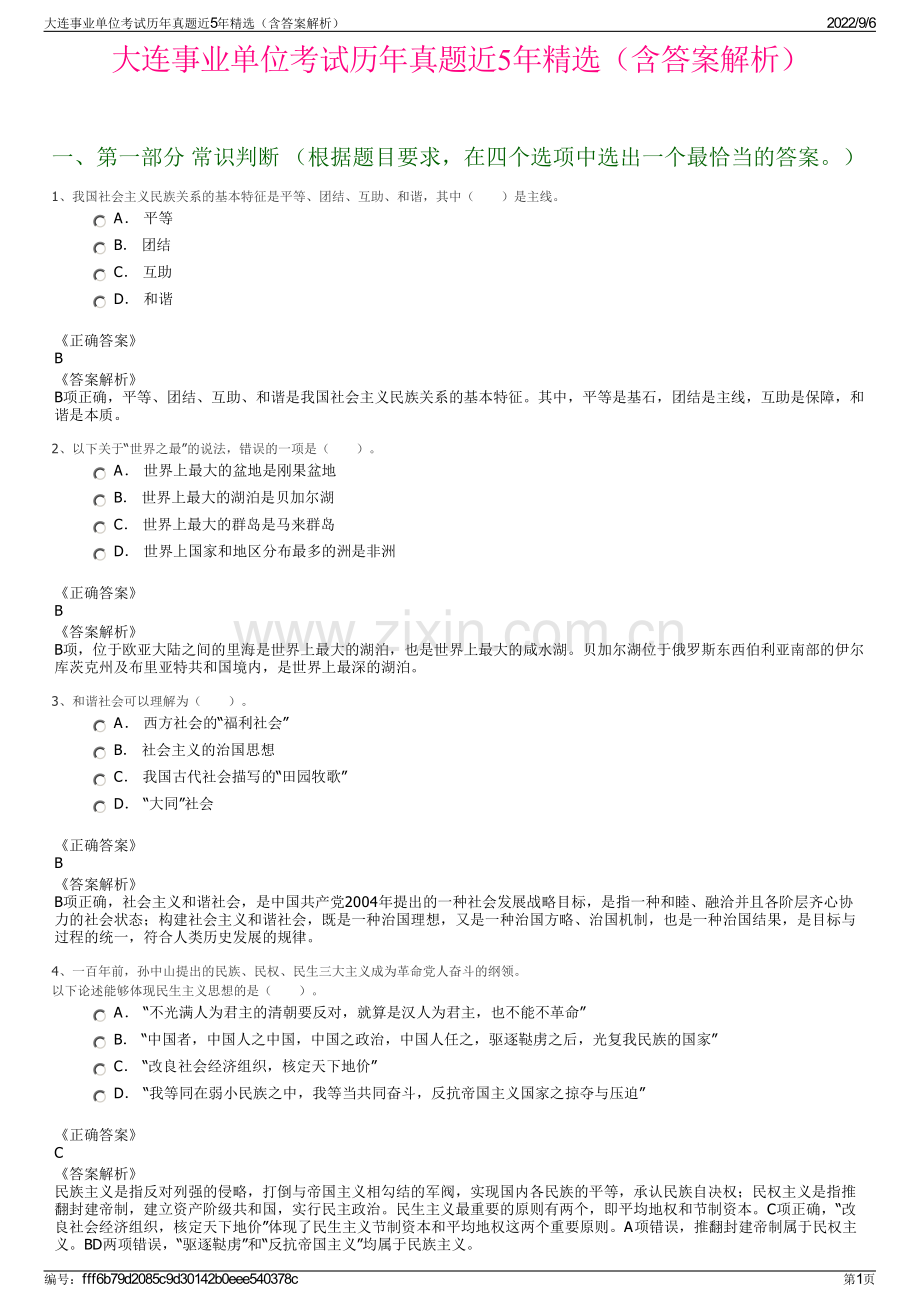 大连事业单位考试历年真题近5年精选（含答案解析）.pdf_第1页