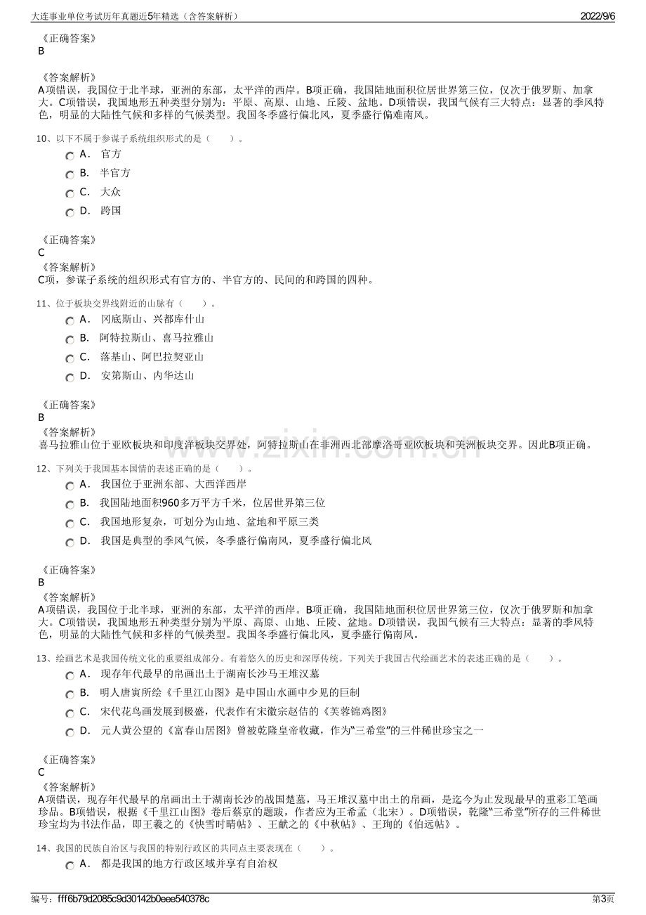 大连事业单位考试历年真题近5年精选（含答案解析）.pdf_第3页