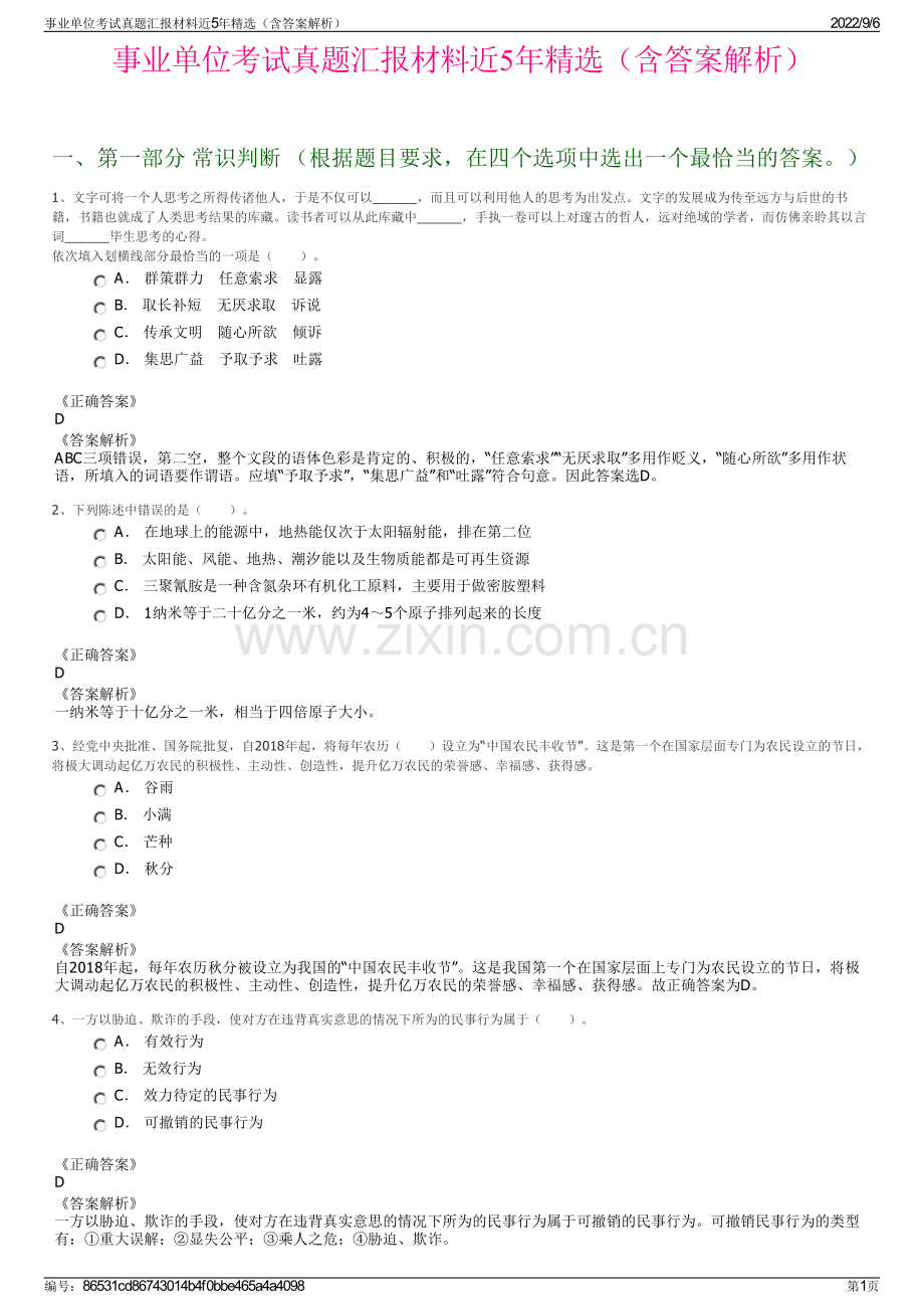 事业单位考试真题汇报材料近5年精选（含答案解析）.pdf_第1页