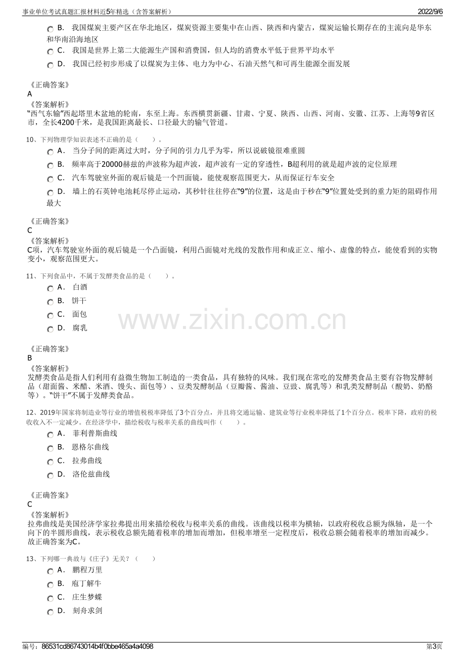 事业单位考试真题汇报材料近5年精选（含答案解析）.pdf_第3页