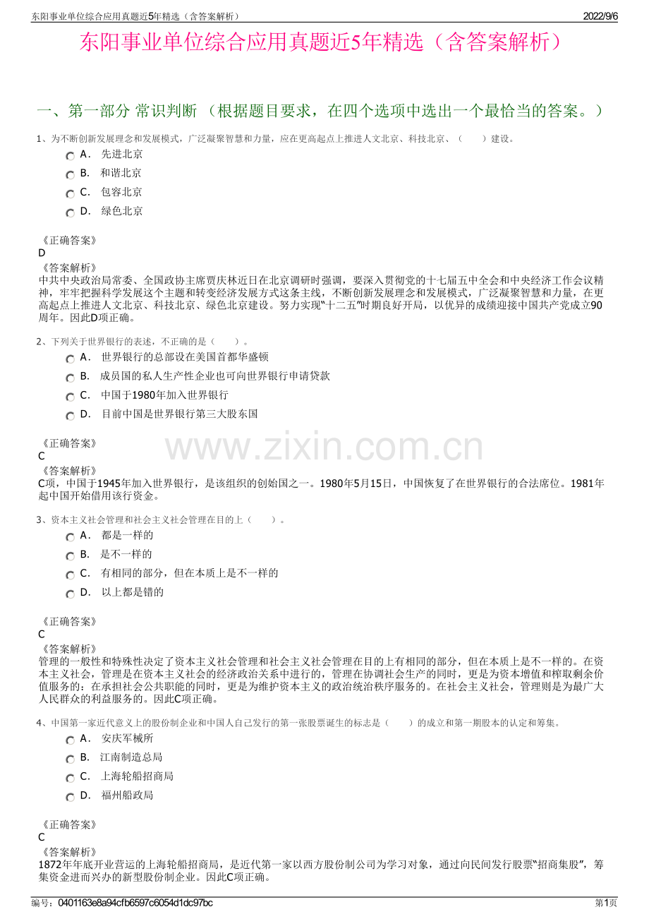 东阳事业单位综合应用真题近5年精选（含答案解析）.pdf_第1页