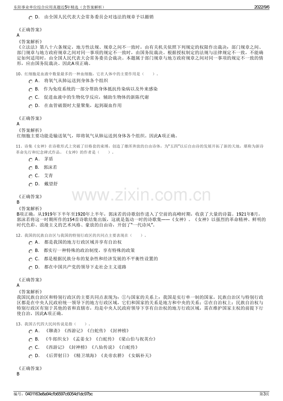 东阳事业单位综合应用真题近5年精选（含答案解析）.pdf_第3页