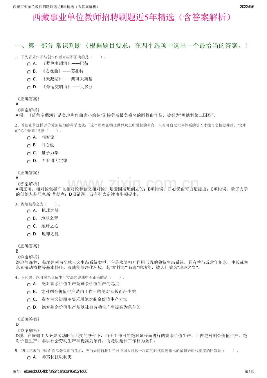 西藏事业单位教师招聘刷题近5年精选（含答案解析）.pdf_第1页