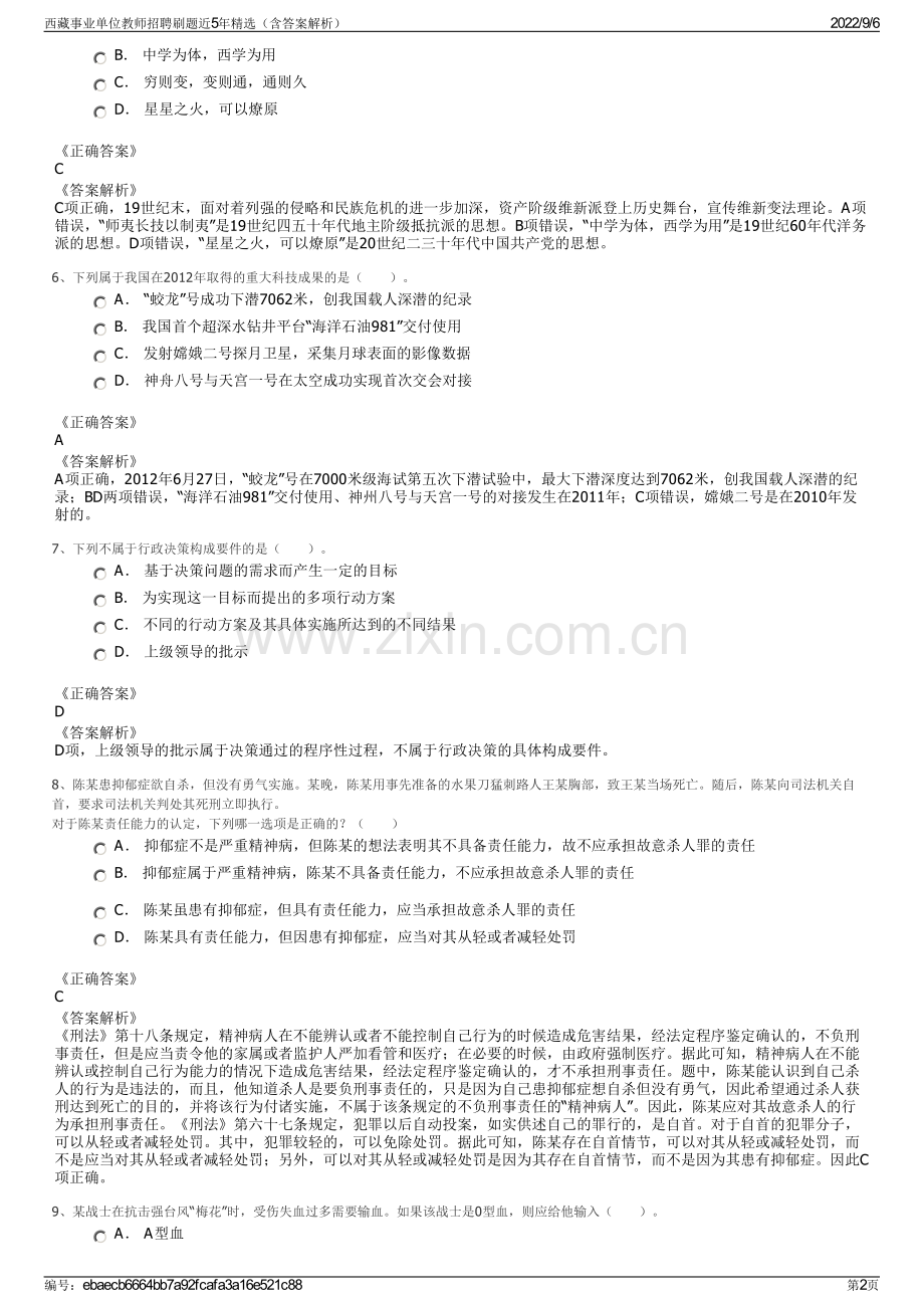 西藏事业单位教师招聘刷题近5年精选（含答案解析）.pdf_第2页