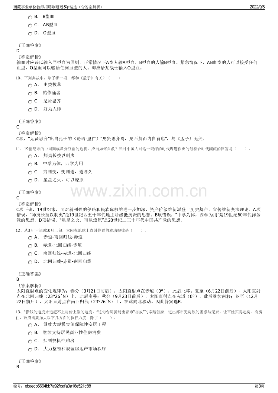 西藏事业单位教师招聘刷题近5年精选（含答案解析）.pdf_第3页