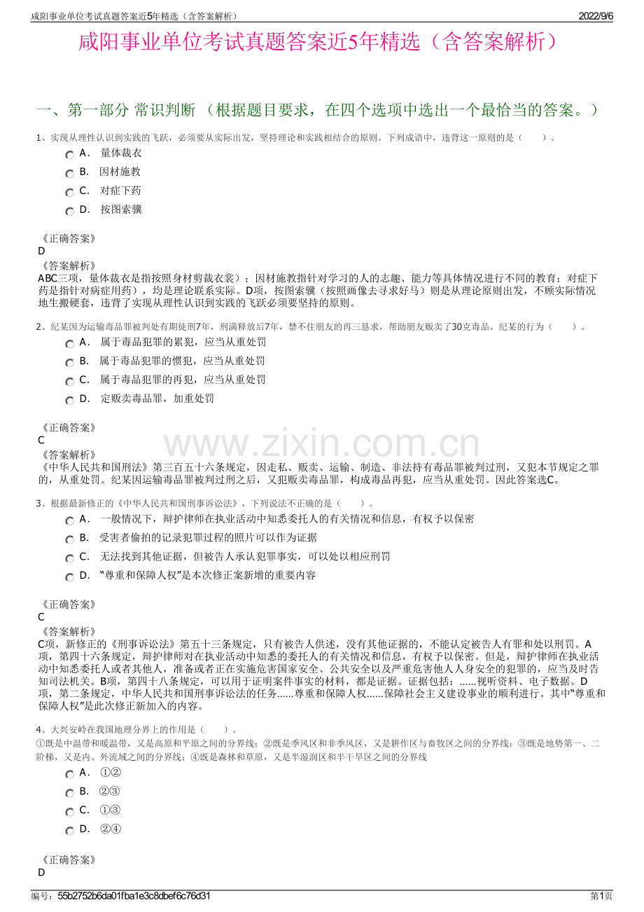 咸阳事业单位考试真题答案近5年精选（含答案解析）.pdf_第1页