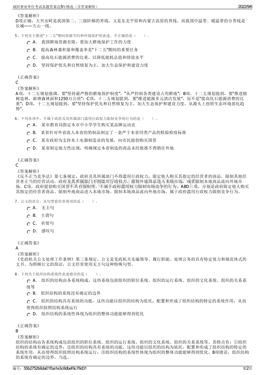 咸阳事业单位考试真题答案近5年精选（含答案解析）.pdf_第2页