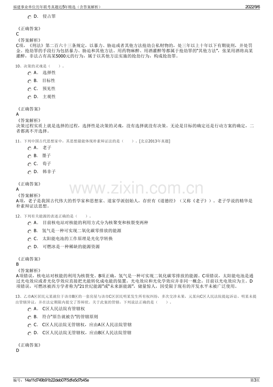 福建事业单位历年联考真题近5年精选（含答案解析）.pdf_第3页