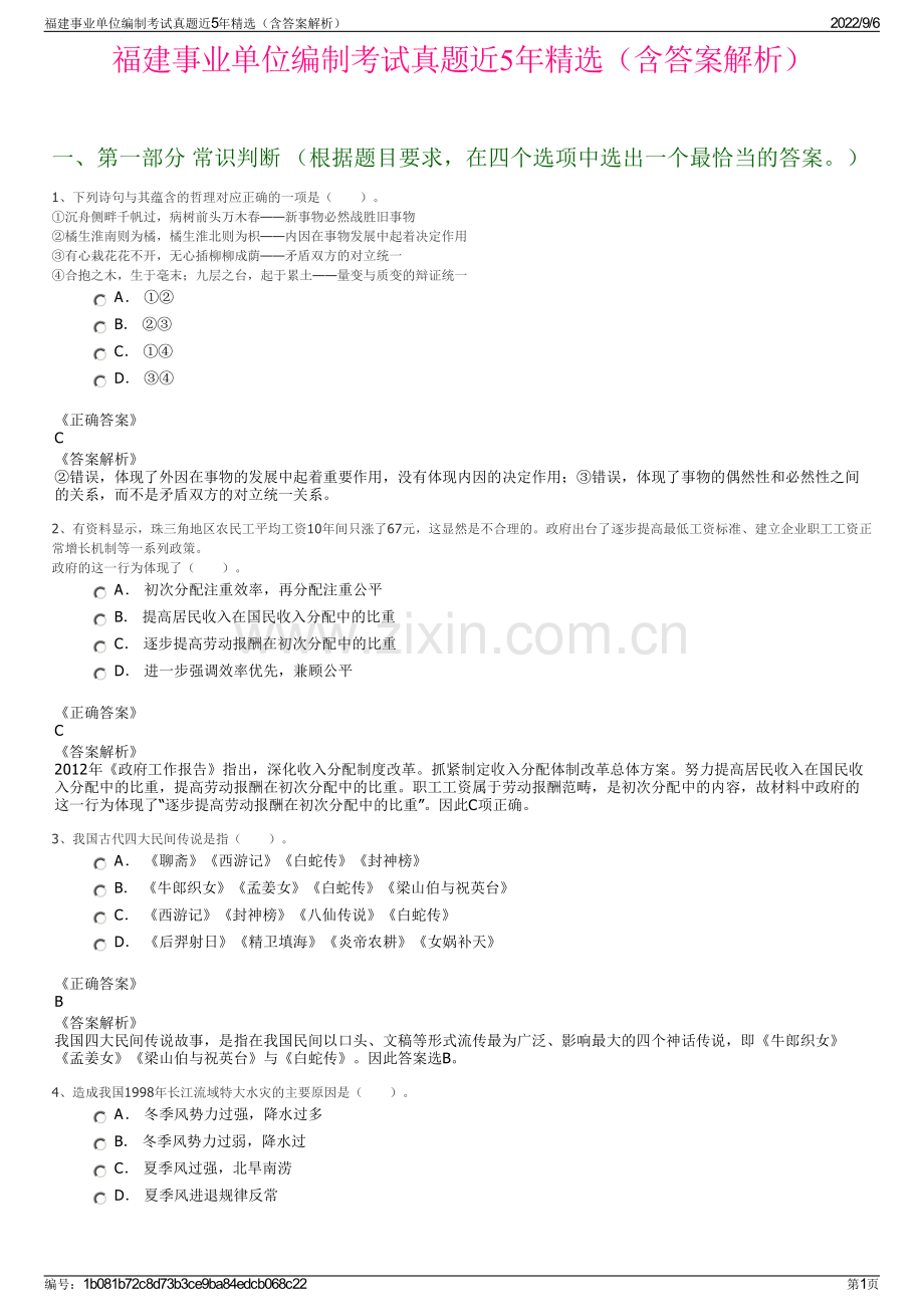 福建事业单位编制考试真题近5年精选（含答案解析）.pdf_第1页